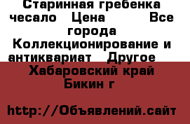Старинная гребенка чесало › Цена ­ 350 - Все города Коллекционирование и антиквариат » Другое   . Хабаровский край,Бикин г.